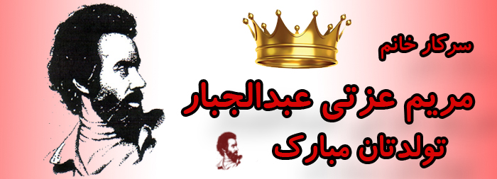 سرکار خانم مریم عزتی عبدالجبار تولدت مبارک